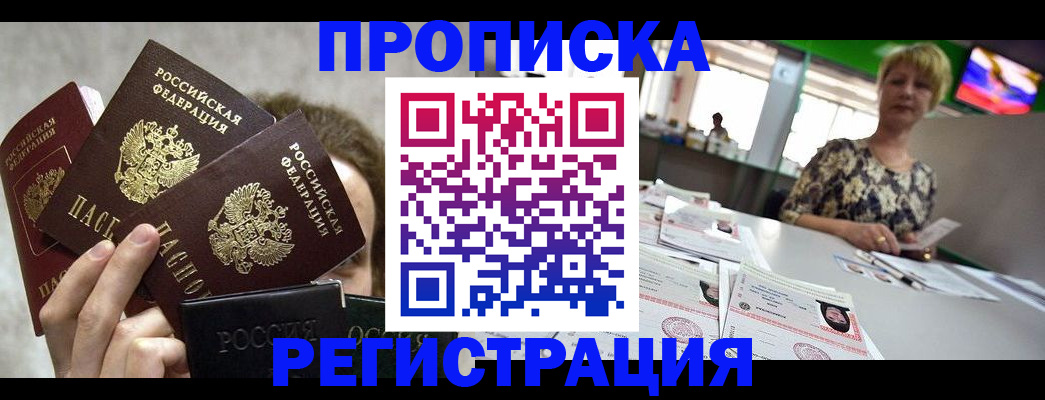 прописка в Мариинске