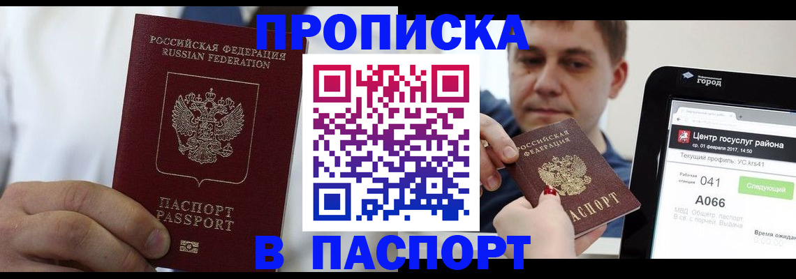 прописка законно в Мариинске